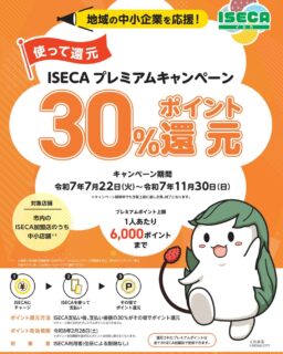 ISECAのキャンペーンが好評につき？！

12/31まで延長になってます。

11/30の期限だったキャンペーン

予算執行率が62%で好評なのかどうかはさておき、まだ、使ってない方は是非、当店でご利用ください。

最近、年配の方で電子マネーなどを初めて使われる方が増えてる印象

慌てずにお会計できるので練習しにきて下さい！

PayPayのスクラッチキャンペーンも今日から始まるようです。

防寒衣類を出し忘れてる方、この機会にご利用下さい！

#クリーニング
#衣類ケア
#便利な生活
#時短
#衣類メンテナンス
#便利
#地域経済
#地元支援
#品質
#営業時間
#家事らくらく
#ビジネスマン
#家事
#洗濯
#忙しい生活
#時間活用
#新生活
#クリーニング予約
#アプリ便利
#地元愛
#プロの手